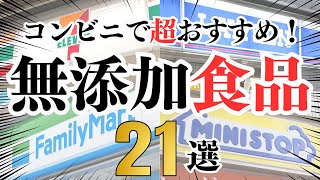 【添加物なし】実はコンビニでも買える無添加食品21選！（セブン・ローソン・ファミマ・ミニストップ）