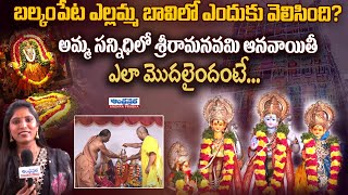 బల్కంపేట ఎల్లమ్మ బావిలో ఎందుకు వెలిసింది? | Balkampet Yellamma Temple | Hyderabad | Andhraprabha