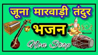 जूना मारवाड़ी तंदुरा भजन || Marwadi Desi Vina Bhajan Non Stop || मारवाड़ी देशी वीणा भजन नाॅनस्टाॅप |