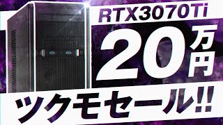 【コスパ最強】20万円で買えるRTX3070Ti搭載ゲーミングPCが安い！【初心者向け解説紹介】