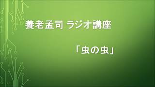 養老孟司 ラジオ講座分割版②「虫の虫」