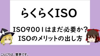 らくらくISO　ISO9001はまだ必要なのかISOのメリットの出し方【ISO9001,品質管理,品質保証】