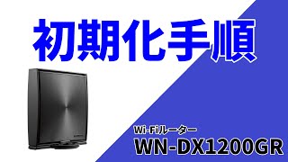 初期化（リセット）手順　WN-DX1200GR　［IODATA］