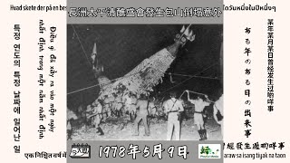 【今大歷】長洲太平清醮盛會發生包山倒塌意外｜今大歷話你知今日曾經發生過啲咩事？