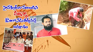 హైవే కిల్లర్ గా పేరొందిన మున్నా కేసులో నేడు తీర్పు వచ్చే అవకాశం \\\\ JMJ NEWS \\\\ Ongole