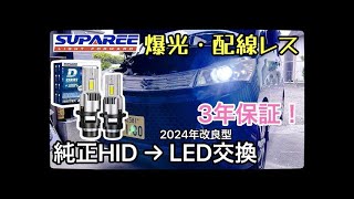 【純正HID→LEDへ交換】SUPAREE  D2S LEDヘッドライトバルブが凄い！ 取り付け方法