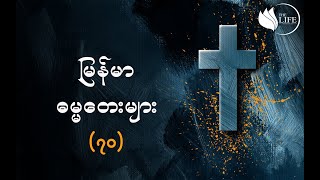 ၇၀ - ေယရှုဖွားမြင်ခြင်းကျူး