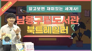 [북트레일러] 알고보면 재미있는 세계사