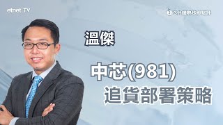 【3分鐘熱炒股點評】中芯(981)曾挫近6% 再向上空間有限？溫傑：料區間上落為主｜嘉賓：溫傑｜2023-04-24│開市GoodMorning節目精華