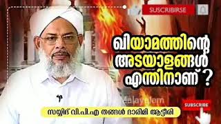 ഖിയാമത്തിന്റെ അടയാളങ്ങൾ എന്തിനാണ് || ലോകാവസാനം മുന്നറിയിപ്പ് എന്തിൻ || സയ്യിദ് VPA തങ്ങൾ ആട്ടീരി