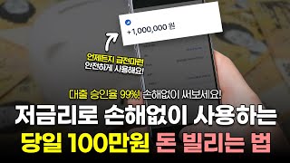 당일에 100만원 돈빌리는법! 낮은 금리로 손해없이 쓸 수 있습니다