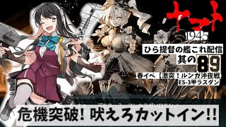 【艦これ】ゆるひらライブ配信その８９　春イベントＥ５－３甲ラスダン