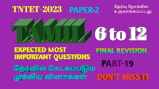 TNTET PAPER-2 TAMIL EXPECTED MOST IMPORTANT QUESTIONS-19(6to 12)