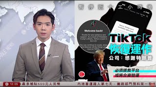 有線新聞 午間香港新聞｜美國TikTok平台停運近12小時後逐步恢復運作｜特朗普：我們別無他法，亦不想將美國業務交給中國｜即時新聞｜港聞｜兩岸國際｜資訊｜HOY TV NEWS｜ 20250120