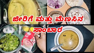 ಚಳಿಗೆ ಬಿಸಿ ಬಿಸಿ ಜೀರಿಗೆ ಮತ್ತು ಮೆಣಸಿನ ಸಾಂಬಾರ.....  Jeera and Pepper Sambar Receipe