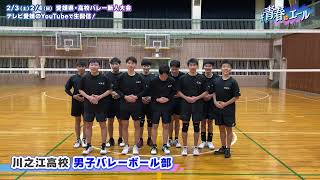 【新人戦に向けて】川之江高校　男子バレーボール部