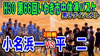 【バスケ】小名浜一VS平二　男子2回戦ダイジェスト（H30第66回いわき市中学校体育大会バスケットボール競技）