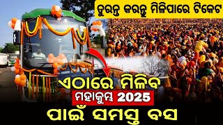 ଏଠାରେ ମିଳିବ ମହାକୁମ୍ଭ ପାଇଁ Bus ✅| Mahakumbh Mela 2025 Bus Service| Odisha To Prayagraj Bus Service