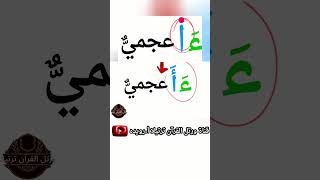 تعلم معنا لفظ كلمة(ءأعجمي)سورة فصلت بالتسهيل#shorts #shortvideo