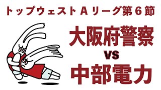 【トップウェストAリーグ】2024年11月16日(土) 大阪府警察 vs 中部電力