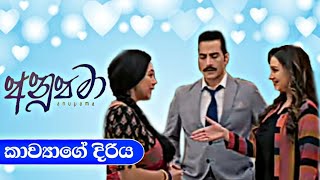 කාව්‍යාගේ දිරිය | අනූපමා | Anupama