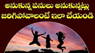 అనుకున్న పనులు జరగాలంటే|Anukunna panulu jaragalante|How to Get success in life|How to get work done