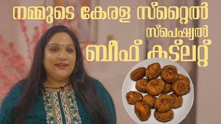 നമ്മുടെ കേരള സ്റ്റൈൽ സ്പെഷ്യൽ ബീഫ് കട്ലറ്റ് | Kerala Style Beef Cutlet |Beef Cutlet Recipe Malayalam