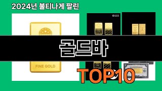 골드바 2024 최강 쿠팡로켓배송 추천 Top 5