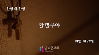 231225 성탄 축하 예배 - 연합 찬양대