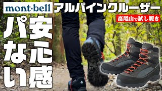 【登山靴】モンベルのアルパインクルーザーの安心感がパない！高尾山で試し履きして感動した！