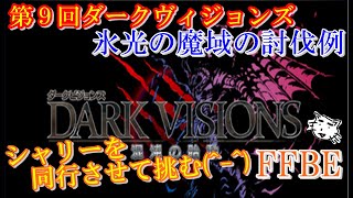 【FFBE】第9回ダークビジョンズ、氷光の魔域、竜系エリア。ダーク黒龍戦！！FFBE中級者の戦い方(ﾟ∀ﾟ)シャリーを同行して挑む。