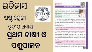 #ଇତିହାସ,#ଷଷ୍ଠ ଶ୍ରେଣୀ, ତୃତୀୟ ଅଧ୍ୟାୟ,#ପ୍ରଥମ ଚାଷୀ ଓ ପଶୁପାଳନ