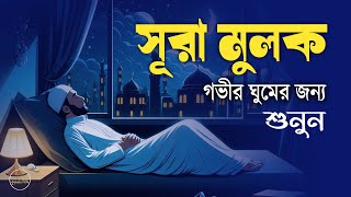 রাতে ভালো ঘুম ও আমলের নিয়তে শুনুন সূরা আল-মূলক_ সুমধুর কণ্ঠে তিলাওয়াত। Surah Mulk l By Shamsul Haque