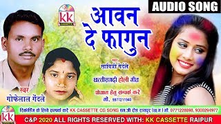 Gofelal Gendle | Savitri Gendle | Cg Holi song | Aawan De Fagun | New Chhatttisgarhi Holi Geet | KK