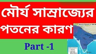 মৌর্য সাম্রাজ্যের পতনের কারণ | মৌর্য সাম্রাজ্যের ইতিহাস | Morjo Samrajjo | Mauryan Empire |মৌর্য বংশ