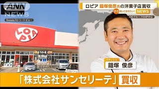 食品スーパー・ロピア、鎧塚俊彦パティシエの洋菓子店を買収　パン・スイーツ開発へ【知っておきたい！】【グッド！モーニング】(2024年10月24日)