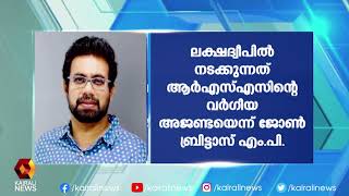 ' ലക്ഷദ്വീപിൽ നടക്കുന്നത് ആർ എസ് എസിന്റെ വർഗ്ഗീയ അജണ്ട ' | John Brittas MP | Lakshadweep