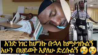 አንድ ነገር ከሆንኩ ቡኋላ ከምታዝኑልኝ በህይወት እያለሁ ድረሱልኝ 😢😢