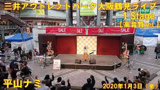 平山ナミ「三井アウトレットパーク大阪鶴見ライブ」１Stage【高音質ver. 】 2020年1月3日（金）