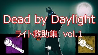 【DBD】ライト救助集 Vol.1　[デッドバイデイライト]