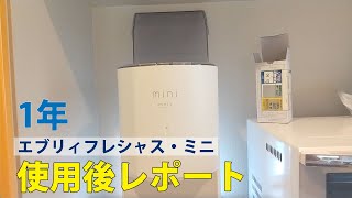 エブリィフレシャス・ミニ1年使用後レポート