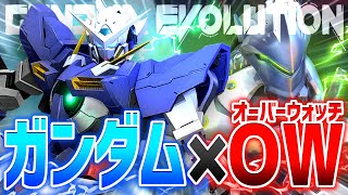 OW民ならベータ版から無双！？ガンダムウォッチがマジで面白すぎる件【GUNDAM EVOLUTION】