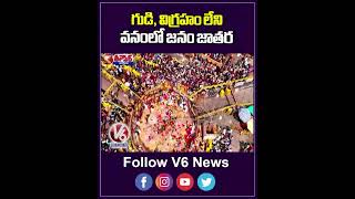 గుడి, విగ్రహం లేని వనంలో జనం జాతర | V6 News