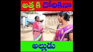 అత్త తో అక్రమ సంబంధం పెట్టుకొని దొరికిన అల్లుడు