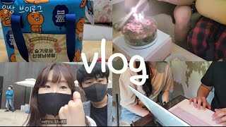 [직장인vlog]유치원교사의 일상, 나들이가   궁금하다면?💕|일상 브이로그| 스승의날=남자친구생일|