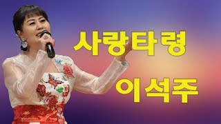 미소천사  가수 : 이석주 / 사랑타령 (자막) 작사 : 김태산 / 작곡 : 최강산 /2019 .12월 신곡