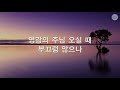 새찬송가 547장 나 같은 죄인까지도