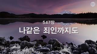 [새찬송가] 547장 나 같은 죄인까지도