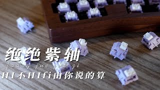 【轴体分享】发狗外设绝绝紫轴，一款轻压力线性轴，手感不错性价比很高