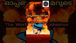 ആറ്റംബോംബിന്‍റെ പിതാവ് |The World of Oppenheimer | #history #malayalam #facts #oppenheimermovie